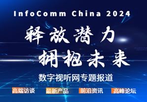 }InfoComm China 2024